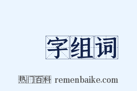 碪字组词是什么意思的图片